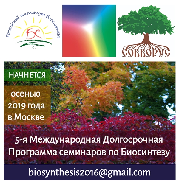 Начинается Обучающая программа по Биосинтезу - осень 2019-Москва